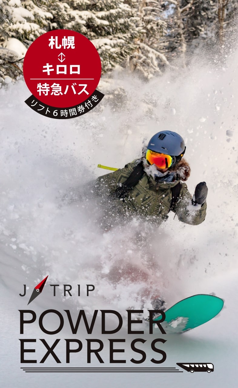 J-TRIP POWDER EXPRESS　札幌⇔キロロ 特急バス リフト6時間券付き